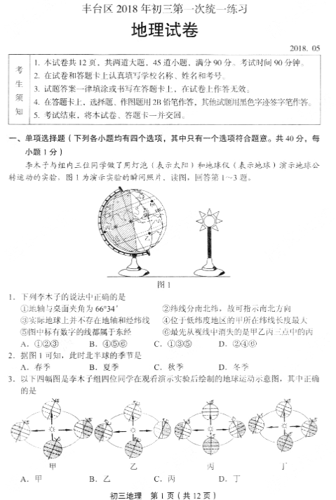 2018年北京丰台区中考一模地理试题(图片版)