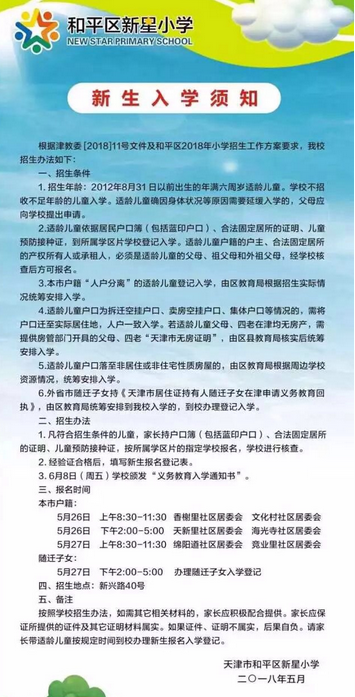 2018年天津市和平区新星小学招生简章