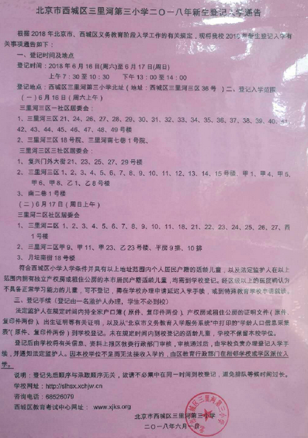 2018北京西城区三里河三小新生登记入学公告