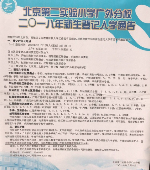 2018北京实验二小广外分校新生登记入学公告