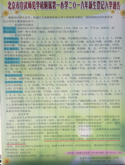 2018年北京西城区宣师一附小招生简章