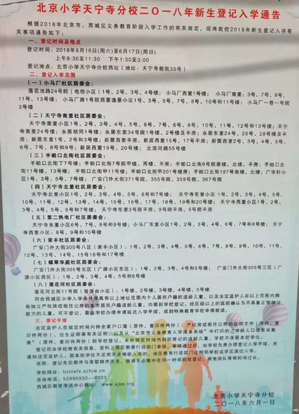 2018北京小学天宁寺分校新生登记入学公告
