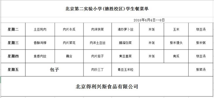 2018年北京实验二小学生食谱（6.4-6.8）