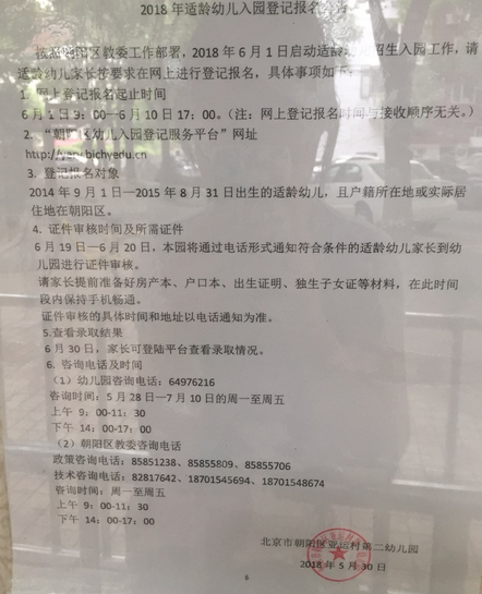 2018北京市亚运村二幼登记报名公告