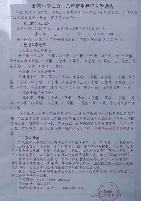 2018北京小学新生入学登记通告