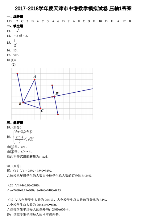 2018学年度天津市中考数学模拟试卷 压轴1卷