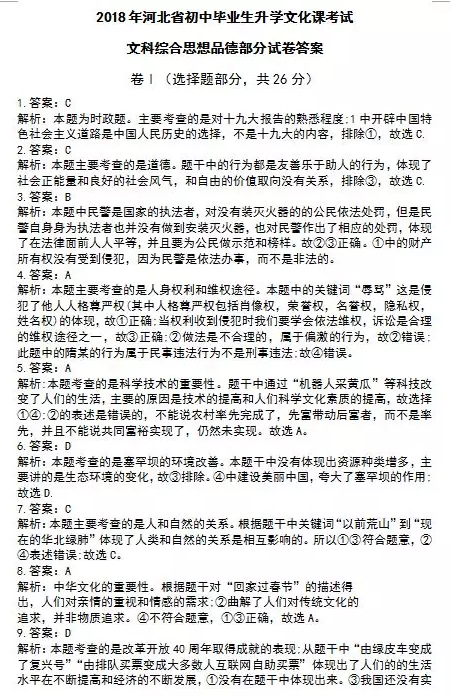 2018年河北省中考文科综合试题答案(图片版)