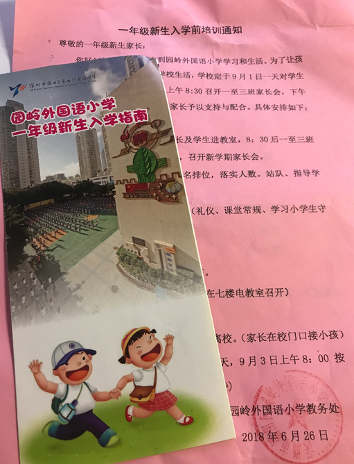 深圳市2018年园岭外国语小学录取名单