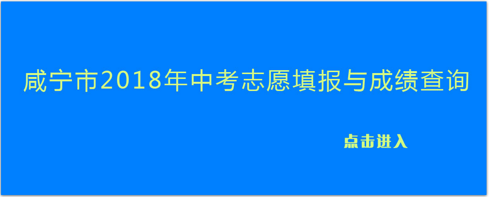 2018年湖北咸宁中考查分入口:咸宁教育考试院