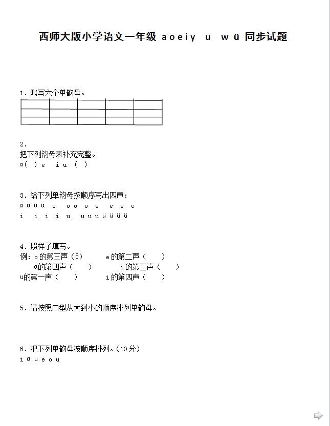 西师大版一年级上册语文同步练习(一)(下载版)