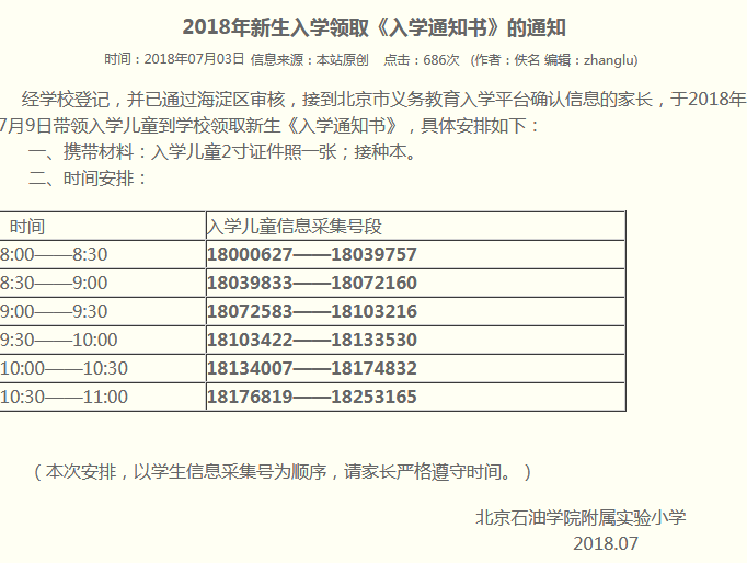 2018年北京石油附小领取入学通知书公告