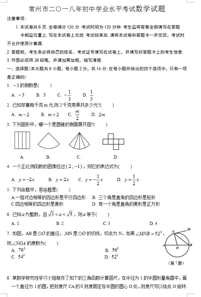 2018年江苏常州中考数学试题图片版