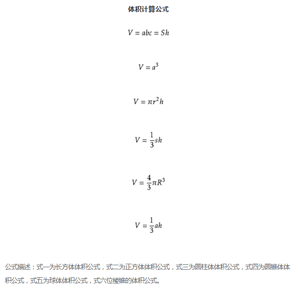 小学数学公式:体积公式