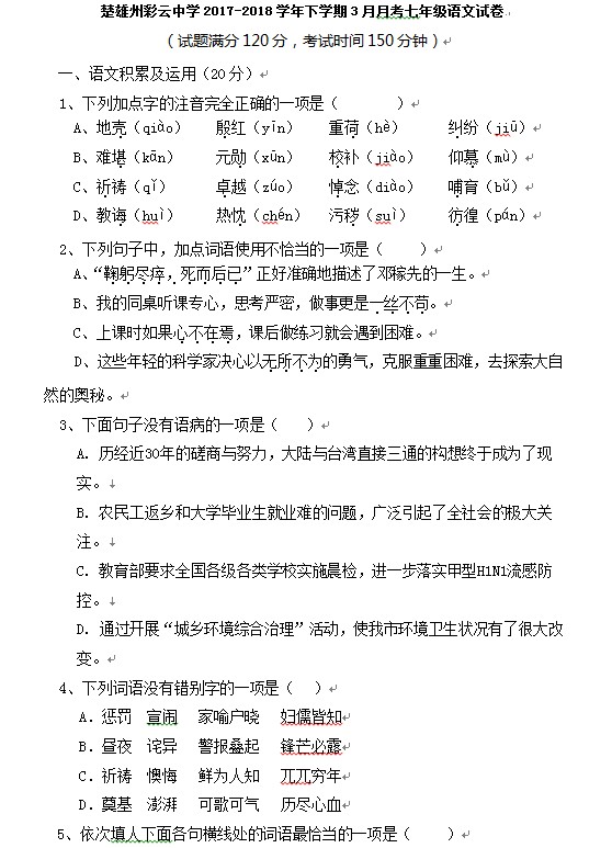 2018年云南楚雄州彩云中学初一下3月月考语文试卷(图片版)