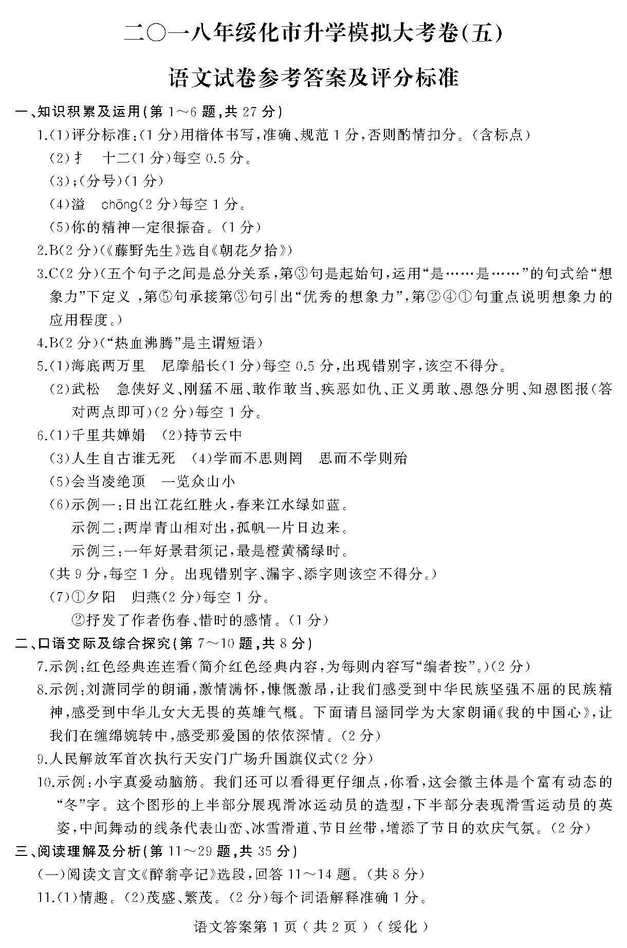 2018黑龙江绥化升学模拟大考卷(五)语文试题答