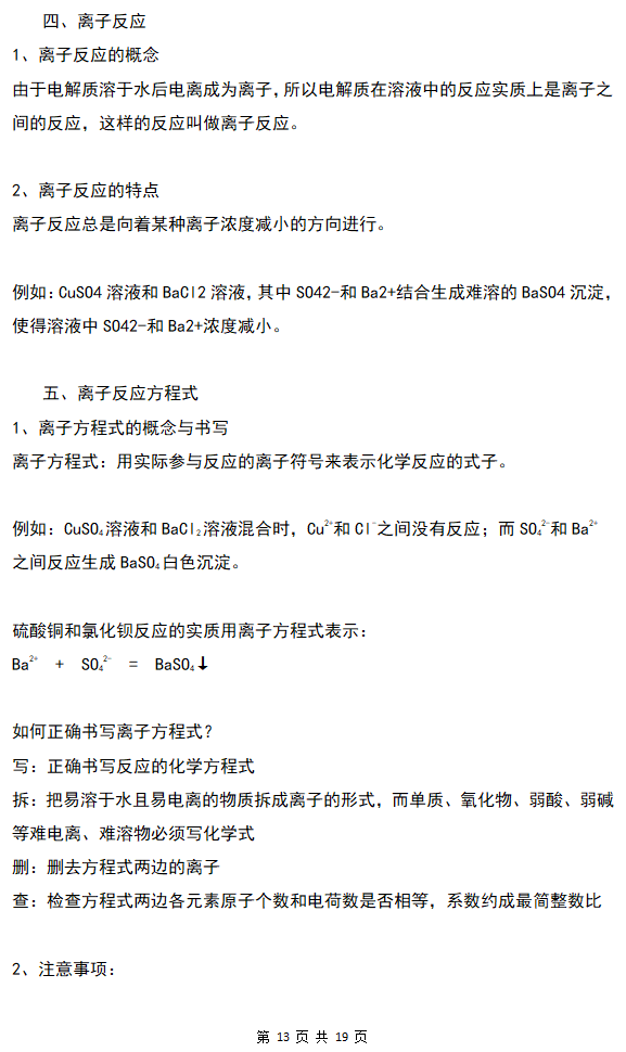 人教版必修一新高一化学离子反应知识梳理与例题暑期课教案(13)