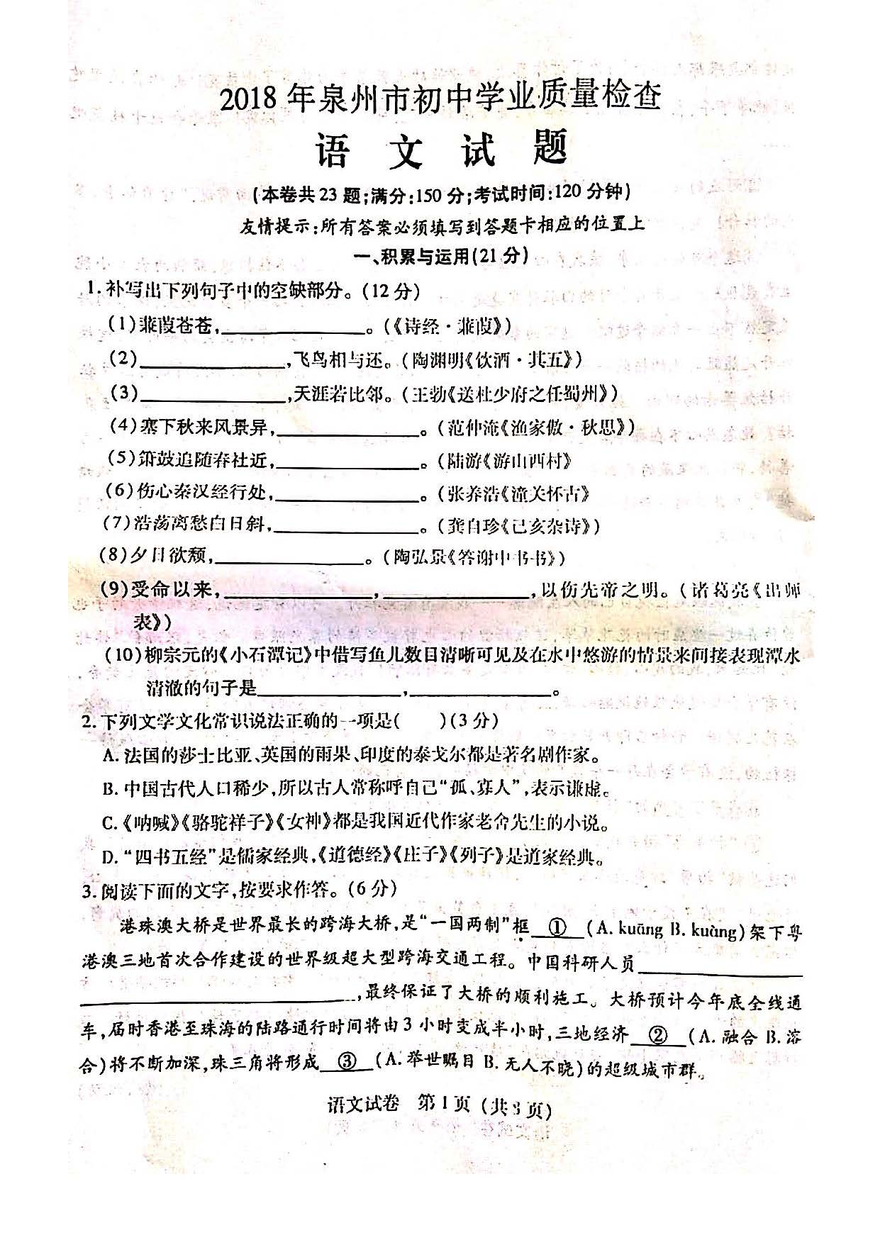 2018福建泉州九年级学业质量检测语文试题(图片版)