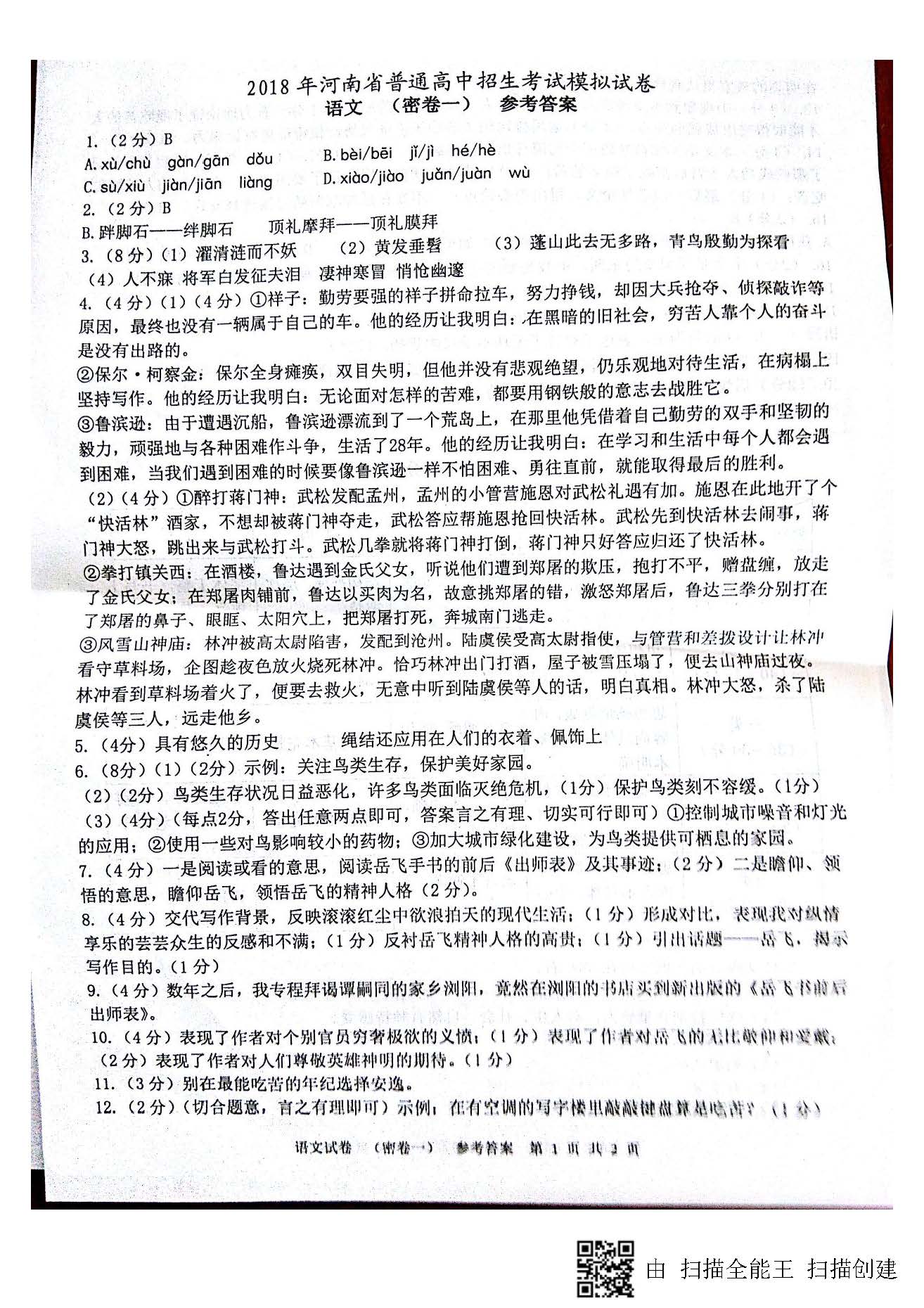 2018河南省普通高中招生考试模拟试卷(一)语文