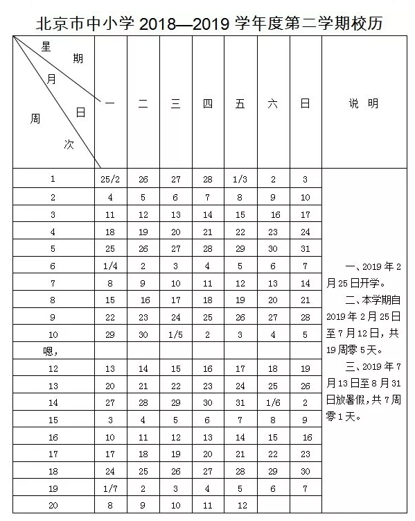 2018-2019学年北京中小学校历公布(2)
