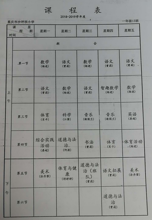 2018年重庆市沙坪坝小学一年级课程表