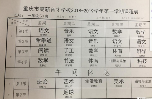 2018年重庆市高新育才小学一年级课程表