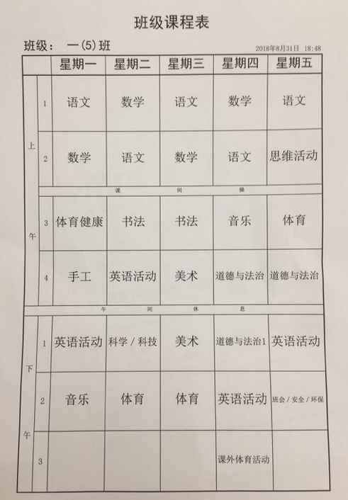 2018年重庆市南坪实验外国语小学一年级课程表
