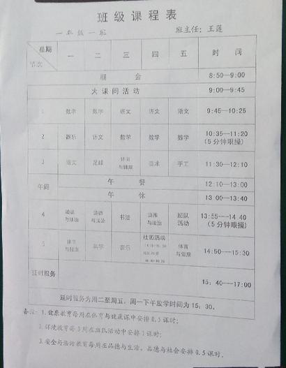 2018年重庆市杨石路小学一年级课程表