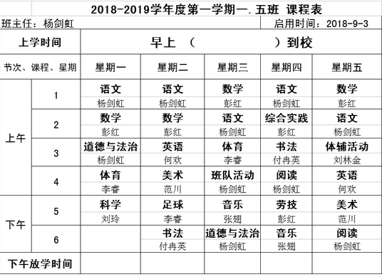2018年重庆市高新实验一小一年级课程表