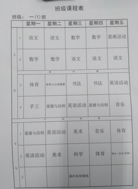 2018年重庆市南坪实验小学一年级课程表