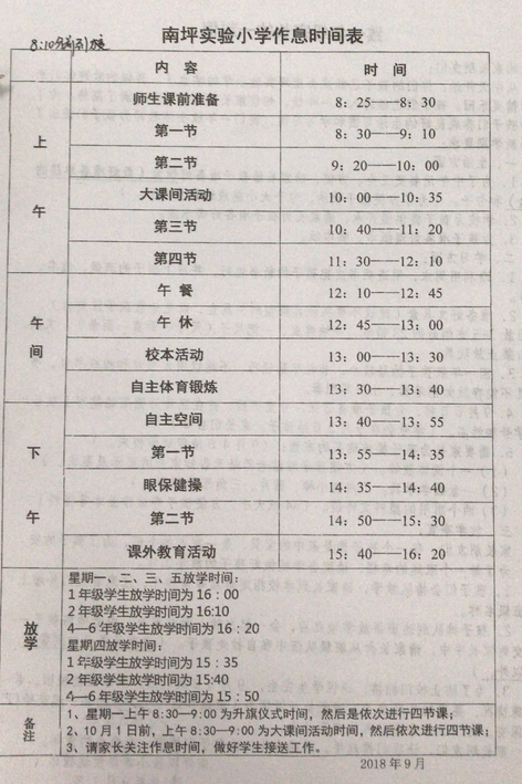 2018年重庆市南坪实验小学一年级作息时间表