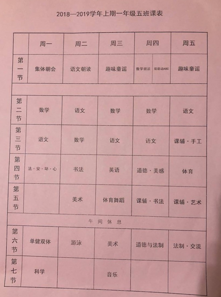 2018年重庆市新村实验小学一年级课程表