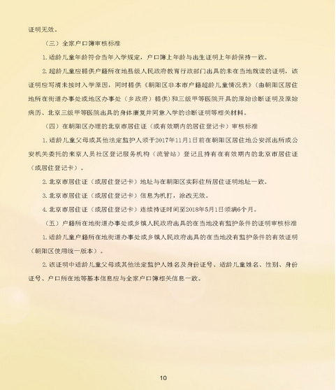 2018北京朝阳区义务教育阶段小学入学政策问答