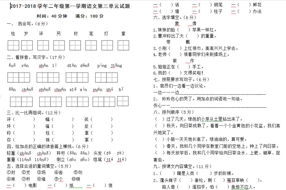 部编版小学二年级上册语文第三单元检测（下载版）_二年级语文单元测试上册_奥数网