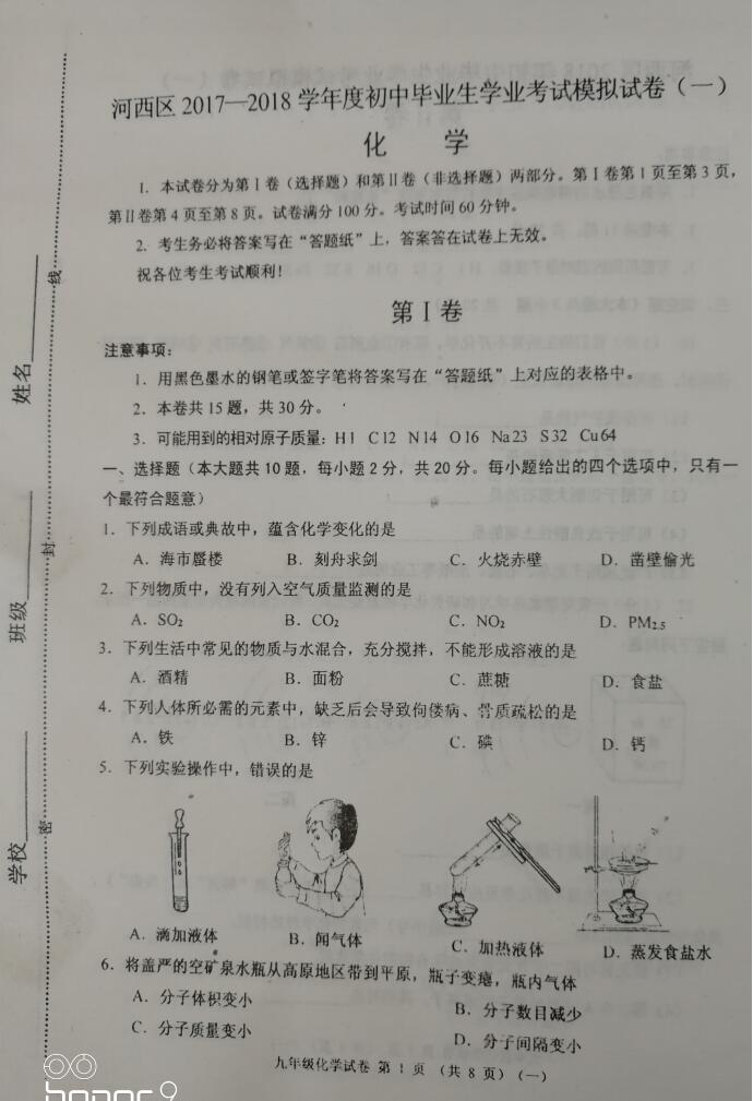 2018天津河西中考一模化学试题图片版