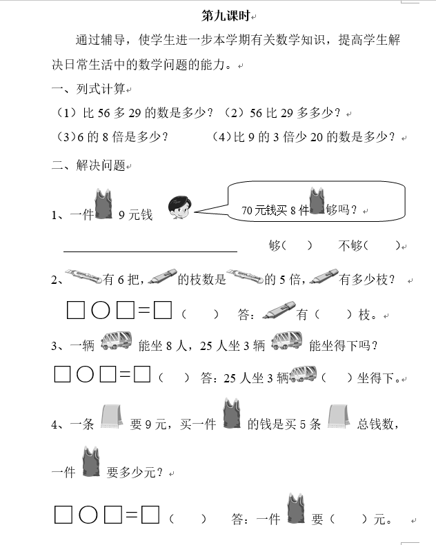 小学二年级数学上册辅导训练:第九课时