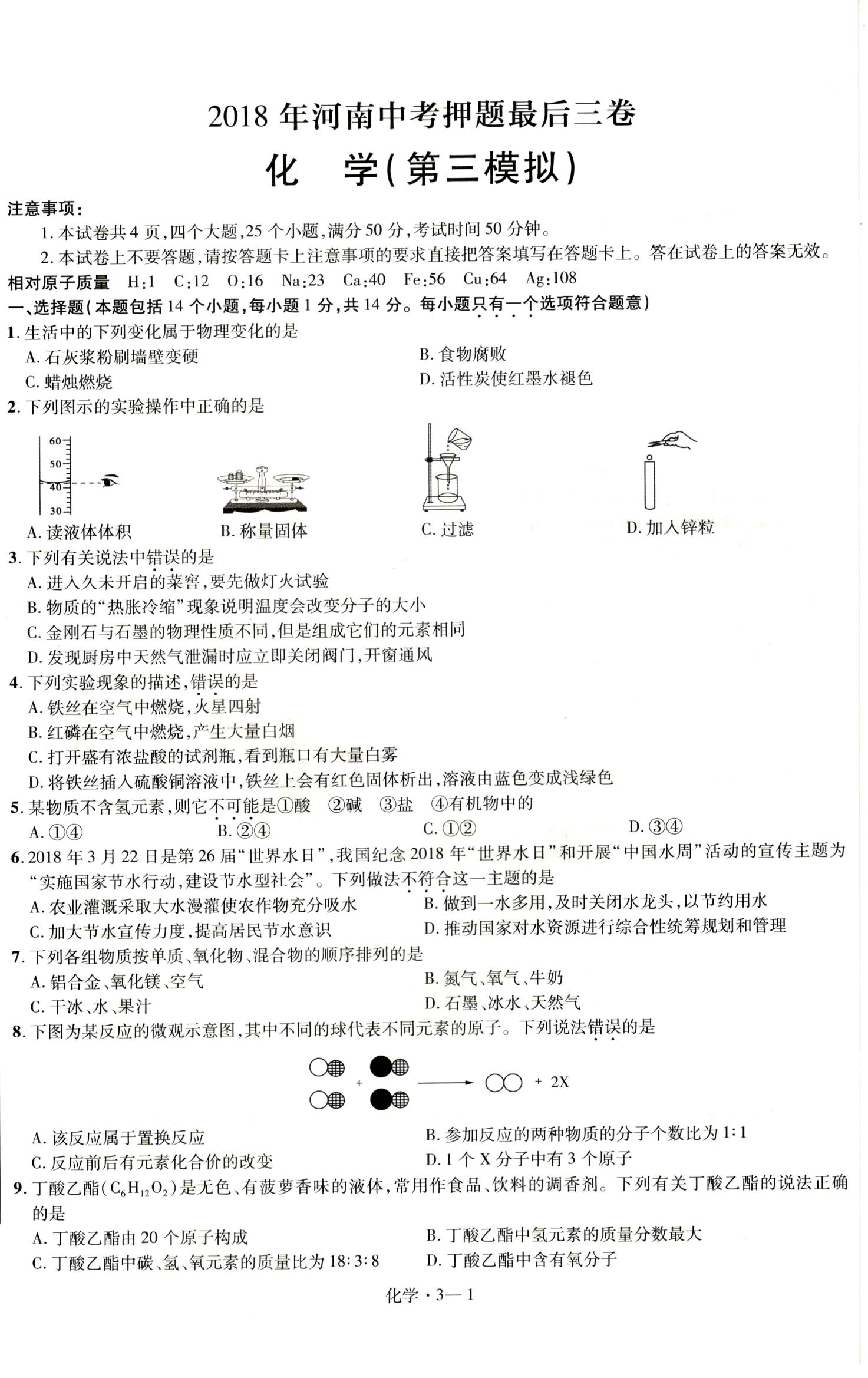 2018河南中考押题最后三卷化学第三模拟(图片版)