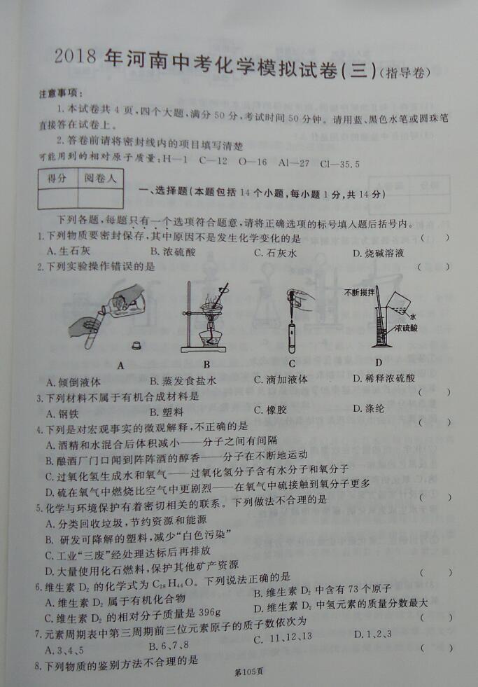 2018河南中考化学模拟试卷三下载版