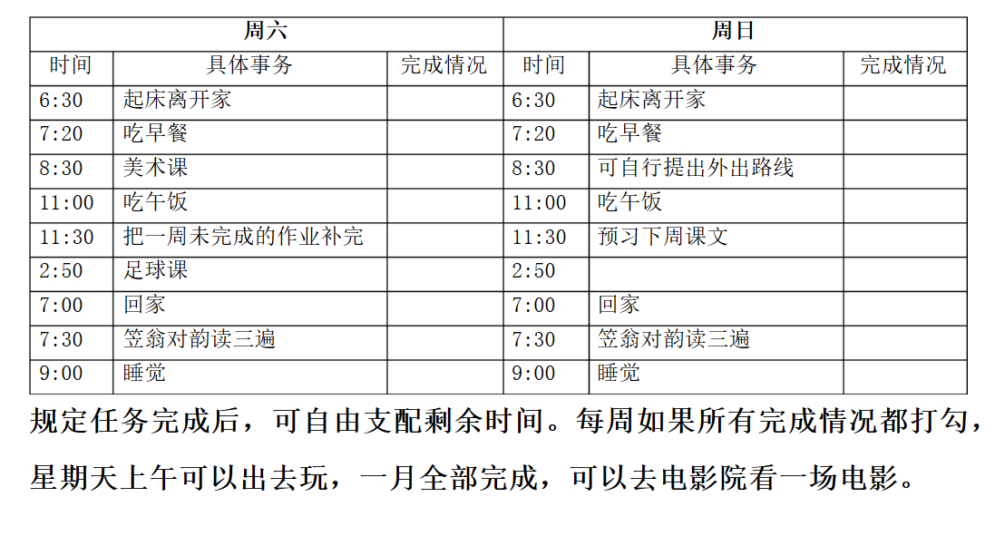 中小学生日程安排表 一 2 时间管理 奥数网