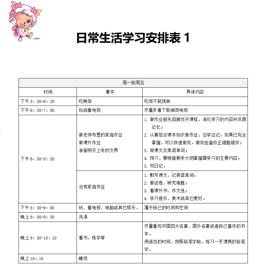 中小学生日程安排表 二 时间管理 奥数网