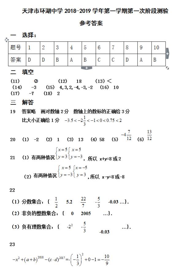 2019天津河西环湖中学七年级上九月月考数学