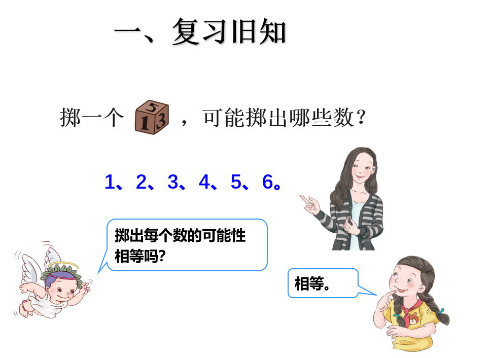 小学五年级上册数学《掷一掷》课件(2)