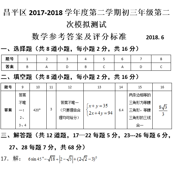2018届北京市昌平区九年级第二次模拟考试数