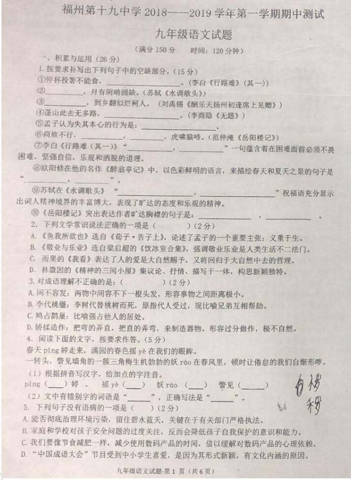 2018-2019福建福州十九中九年级上语文期中试