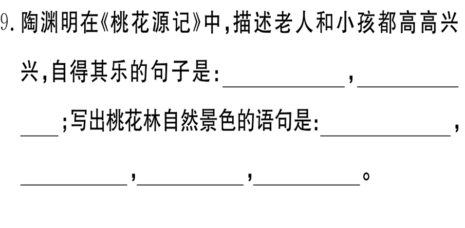 桃花源记理解性默写