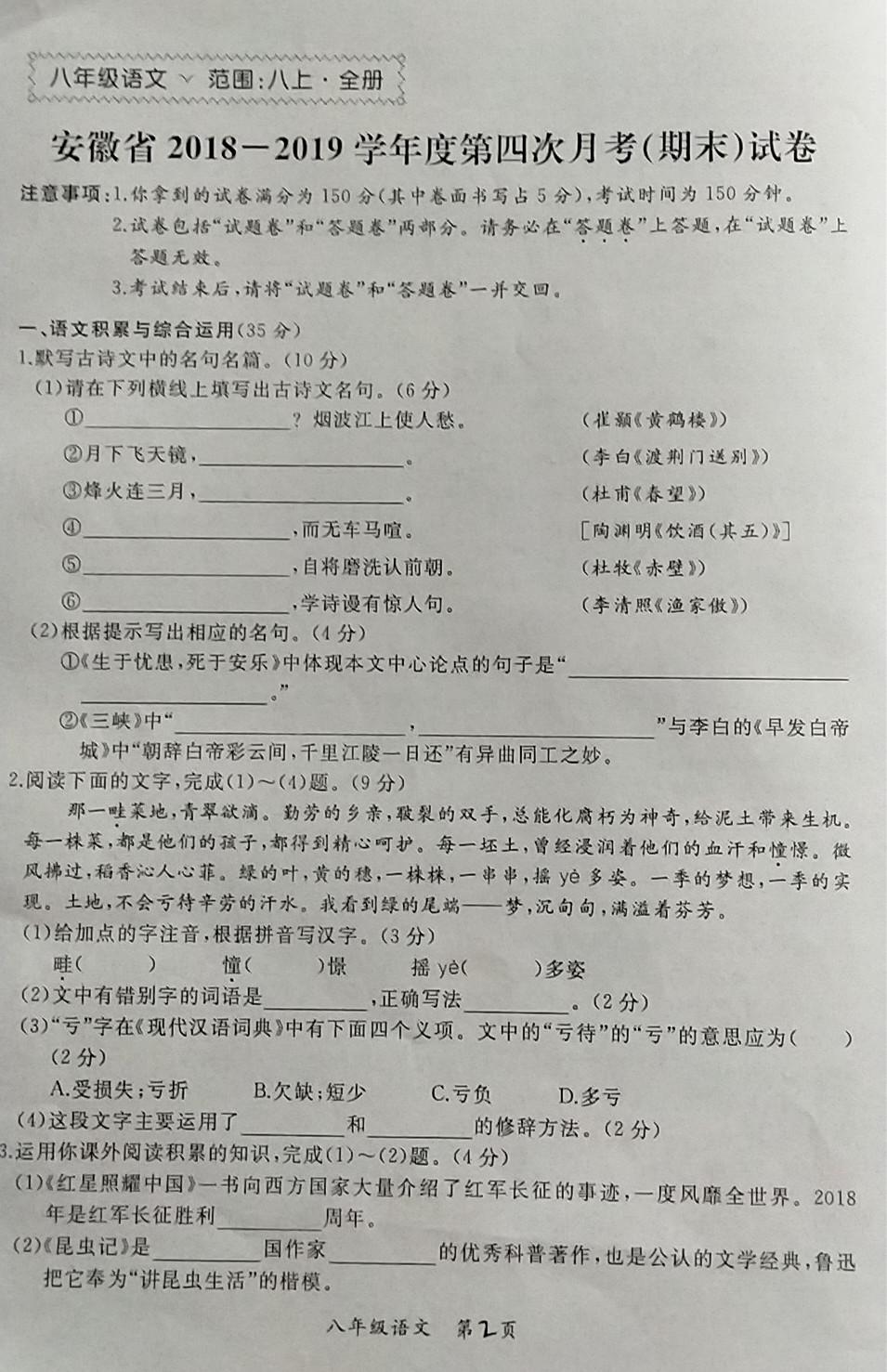 2018-2019安徽涡阳丹城中心中学八年级上语文