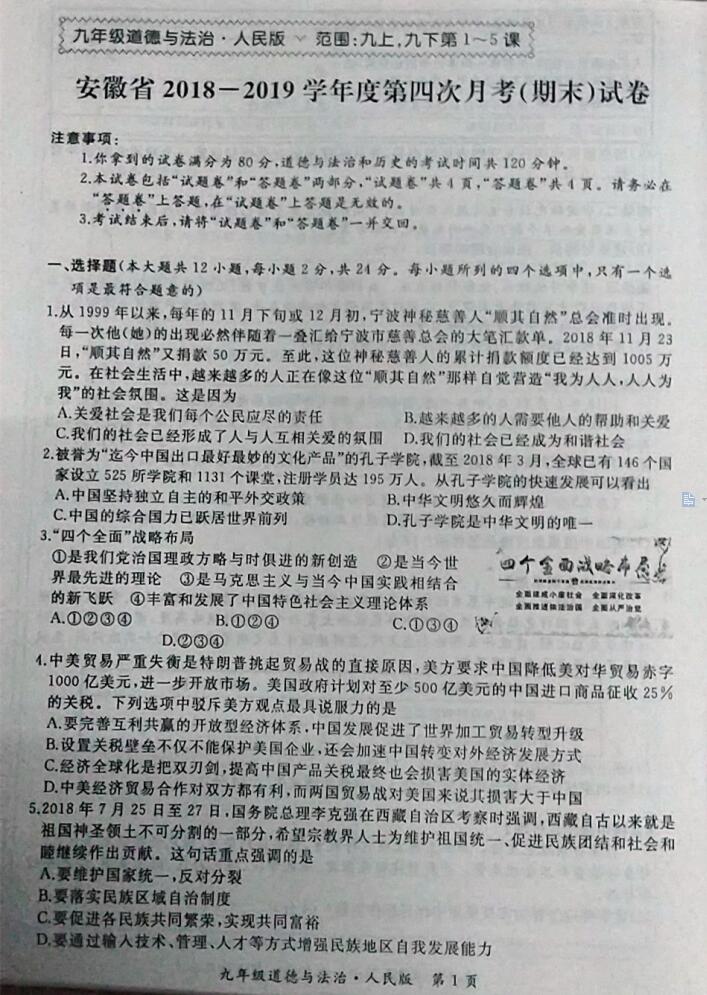 2018-2019安徽涡阳丹城中学九年级上政治期末
