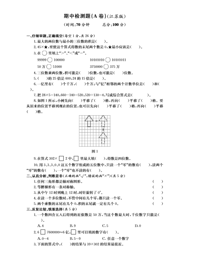 苏教版四年级下册数学期中检测卷四(下载版)