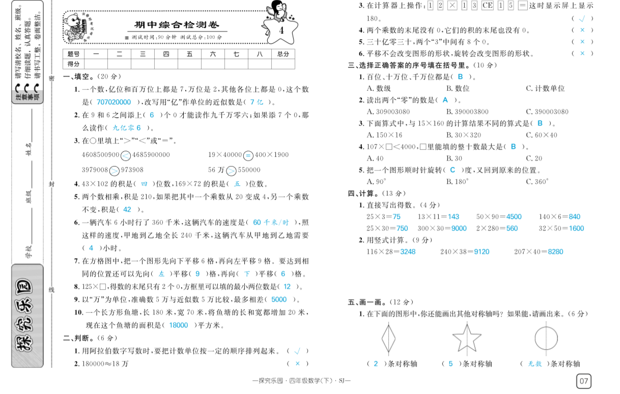 苏教版四年级下册数学期中检测卷十(下载版)