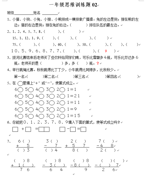 小学一年级数学思维训练题(二)