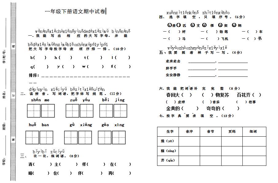 部编版一年级下册语文期中模拟卷二十九(下载版)